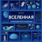 Гийом Дюпра - Вселенная