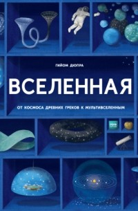 Гийом Дюпра - Вселенная