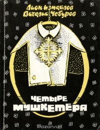  - Четыре мушкетера (сборник)