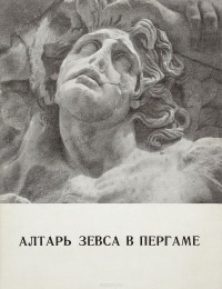 Г.Д.Белов - Алтарь Зевса в Пергаме