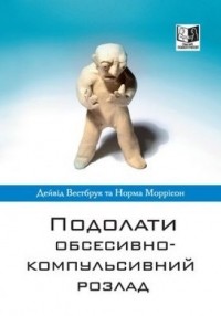  - Подолати обсесивно-компульсивний розлад