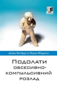  - Подолати обсесивно-компульсивний розлад