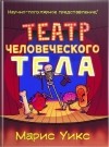 Марис Уикс - Театр человеческого тела