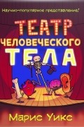 Марис Уикс - Театр человеческого тела