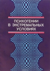  - Психогении в экстремальных условиях