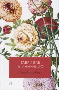 Леда без лебедя (сборник)