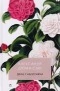 Александр Дюма-сын - Дама с камелиями