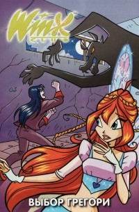 без автора - Winx club. Выбор Грегори