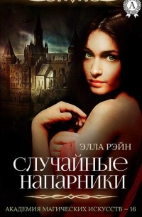 Элла Рэйн - Случайные напарники
