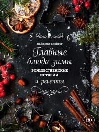Найджел Слейтер - Главные блюда зимы. Рождественские истории и рецепты (со специями)