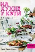 На кухне у Кэти в выходные