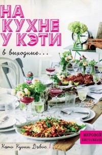 Кэти Куинн Дэвис - На кухне у Кэти в выходные