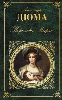 Александр Дюма - Королева Марго