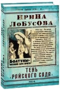Ирина Лобусова - Тень «Райского сада»