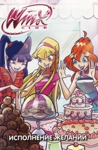 без автора - Winx club. Исполнение желаний