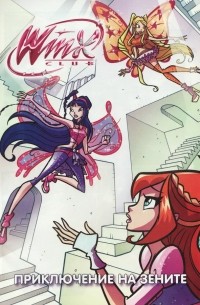 без автора - Winx club. Приключение на Зените