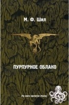 М. Ф. Шил - Пурпурное облако