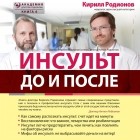 Кирилл Родионов - Инсульт: до и после