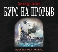 Александр Плетнев - Курс на прорыв