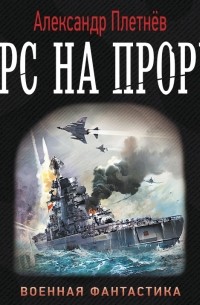 Курс на прорыв