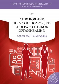Елена Бурова - Справочник по архивному делу для работников организаций