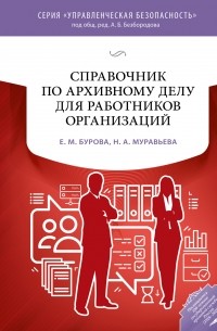 Елена Бурова - Справочник по архивному делу для работников организаций