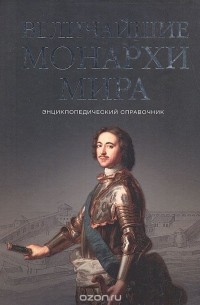 Величайшие монархи мира