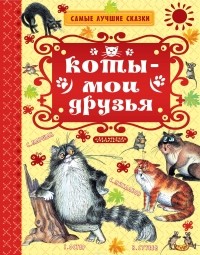  - Коты - мои друзья (сборник)