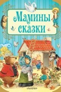 Мамины сказки