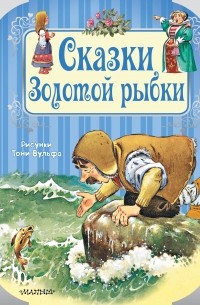 без автора - Сказки Золотой рыбки