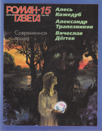  - Журнал "Роман-газета". 2001 №15