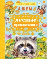 Эдуард Юрьевич Шим - Лесные приключения (сборник)