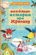 Валерий Горбачев - Весёлые истории про Хрюшу