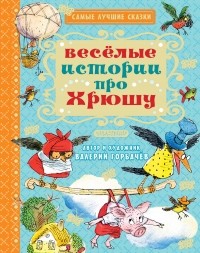 Валерий Горбачев - Весёлые истории про Хрюшу (сборник)