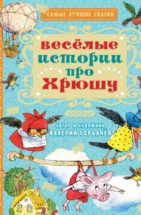 Валерий Горбачев - Весёлые истории про Хрюшу (сборник)