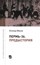  - Пермь-36: Предыстория: ИТК № 6. 1942-1972 гг.