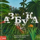 без автора - Азбука. Искусство конца XIX - начала XX века