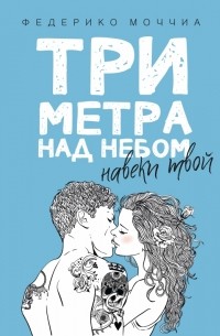 Федерико Моччиа - Три метра над небом: Навеки твой