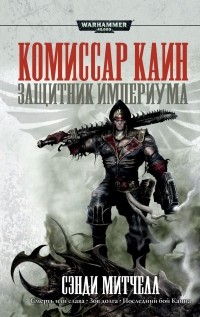 Сэнди Митчелл - Комиссар Каин. Защитник Империума (сборник)