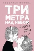 Федерико Моччиа - Три метра над небом: я тебя хочу