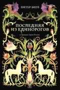 Питер Бигл - Последняя из единорогов (сборник)
