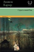 Анджела Картер - Страсть новой Евы