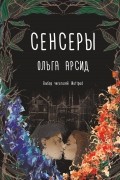Ольга Арсид - Сенсеры
