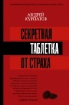 Андрей Курпатов - Секретная таблетка от страха