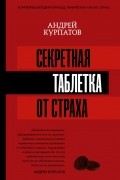 Андрей Курпатов - Секретная таблетка от страха