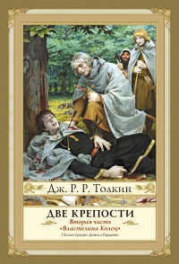 Джон Р. Р. Толкин - Властелин Колец. Две крепости