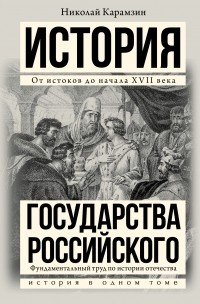 Н. М. Карамзин - История государства Российского