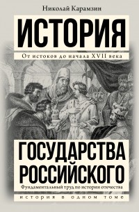 Николай Карамзин - История государства Российского