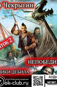 Хроники Дебила. Свиток 2. Непобедимый