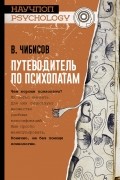 Василий Чибисов - Путеводитель по психопатам